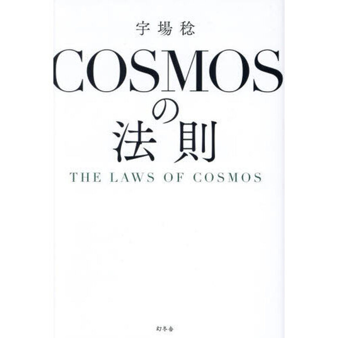 ＣＯＳＭＯＳの法則