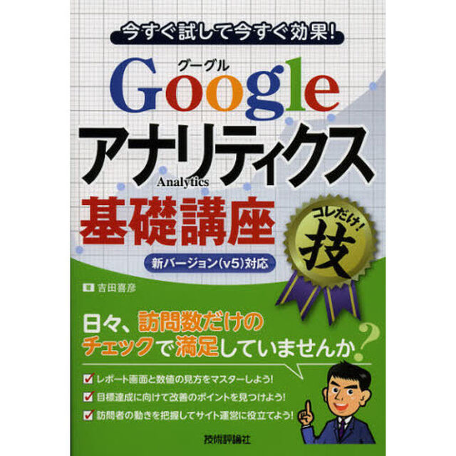 Ｇｏｏｇｌｅアナリティクス基礎講座　コレだけ！技　今すぐ試して今すぐ効果！