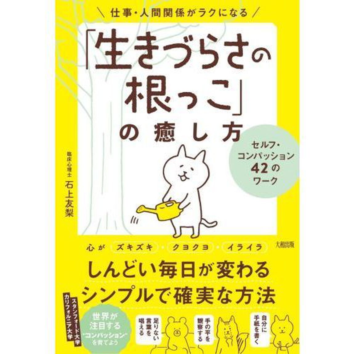 仕事・人間関係がラクになる「生きづらさの根っこ」の癒し方　セルフ・コンパッション４２のワーク