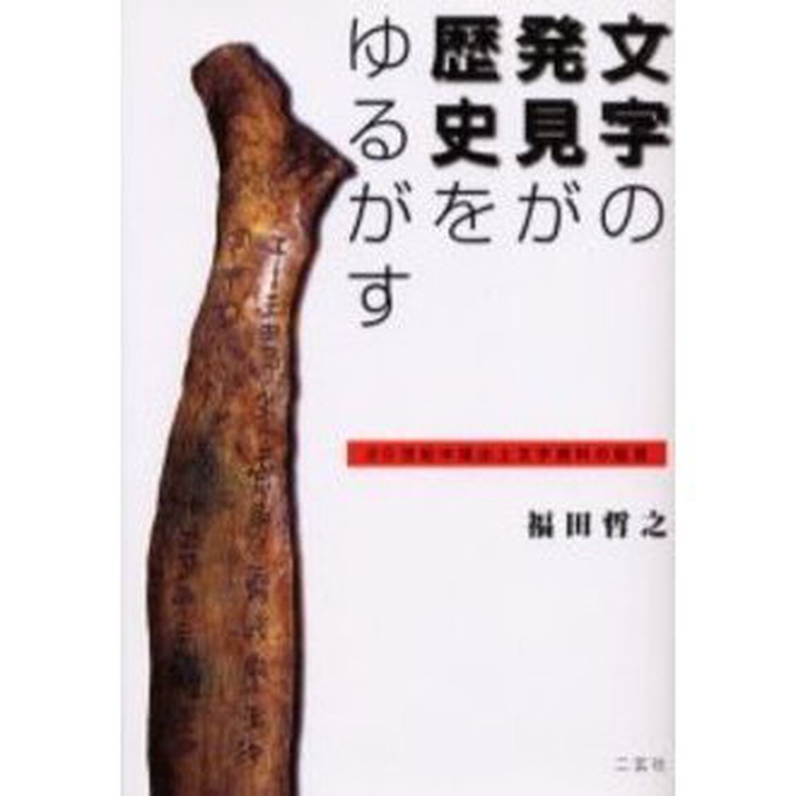 文字の発見が歴史をゆるがす　２０世紀中国出土文字資料の証言
