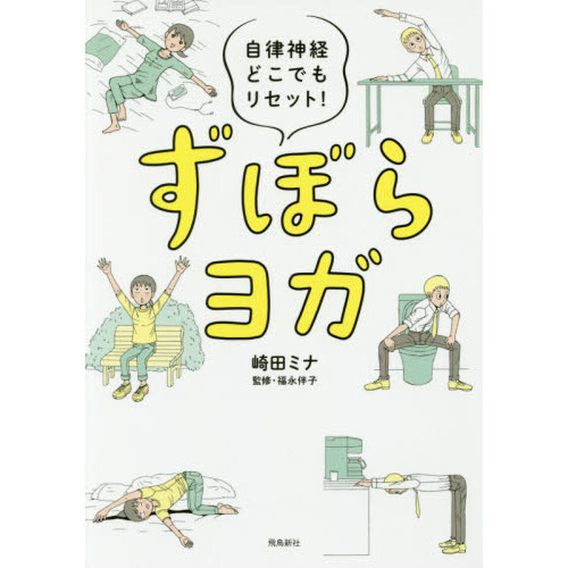 自律神経どこでもリセット! ずぼらヨガ