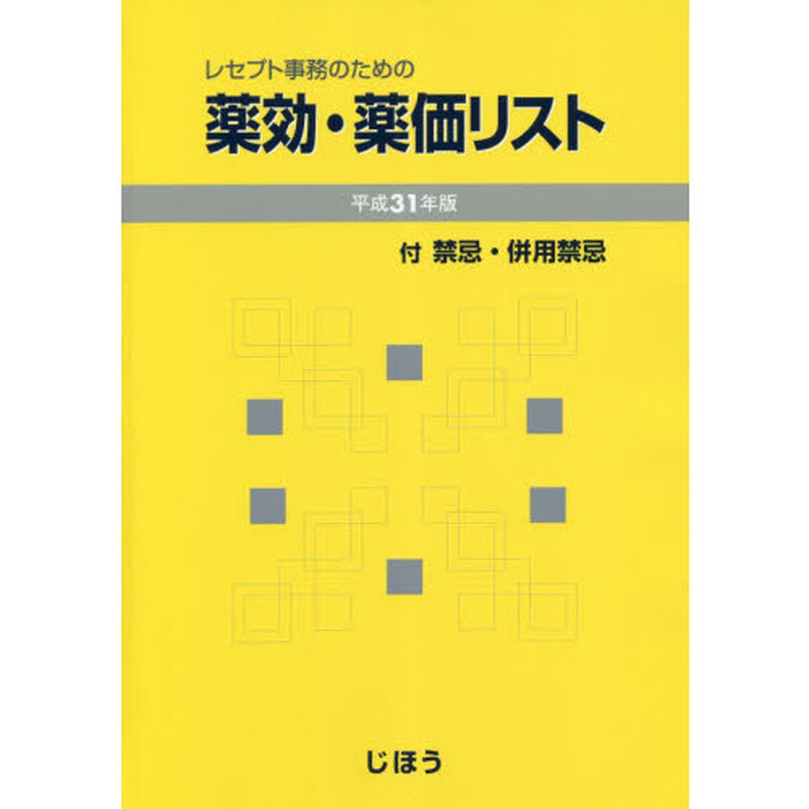 レセプト事務のための薬効・薬価リスト　付禁忌・併用禁忌　平成３１年版