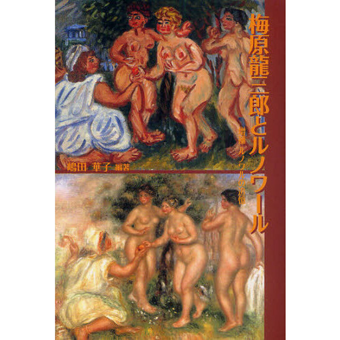 梅原龍三郎とルノワール　増補ルノワルの追憶
