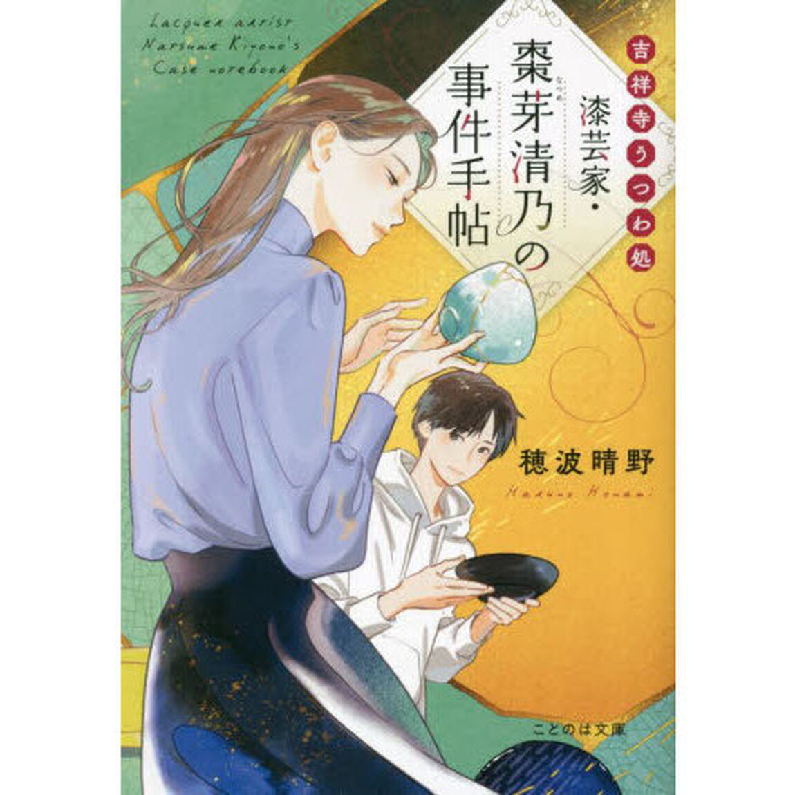 漆芸家・棗芽清乃の事件手帖　吉祥寺うつわ処