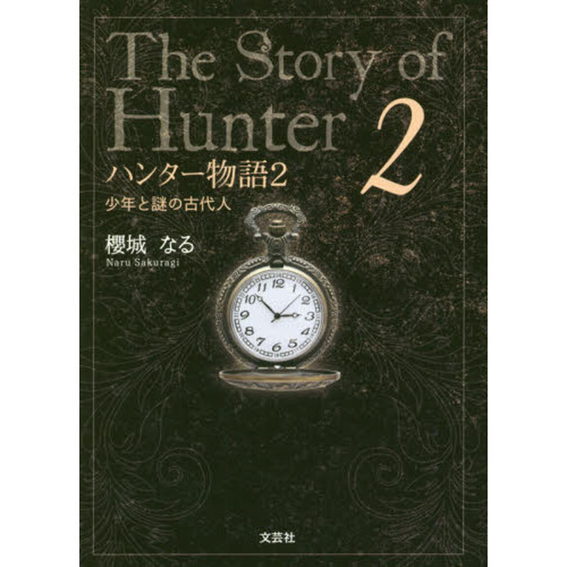 ハンター物語　２「少年と謎の古代人」