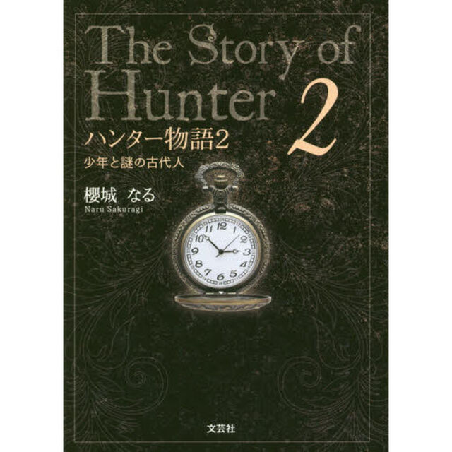 ハンター物語　２「少年と謎の古代人」