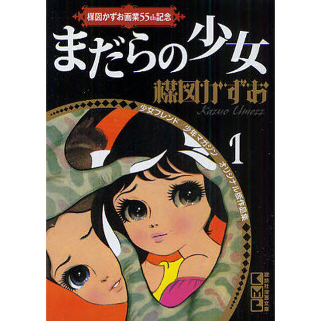 まだらの少女