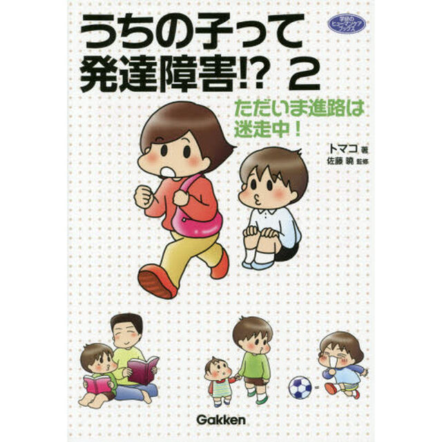 うちの子って発達障害！？　２「ただいま進路は迷走中！」