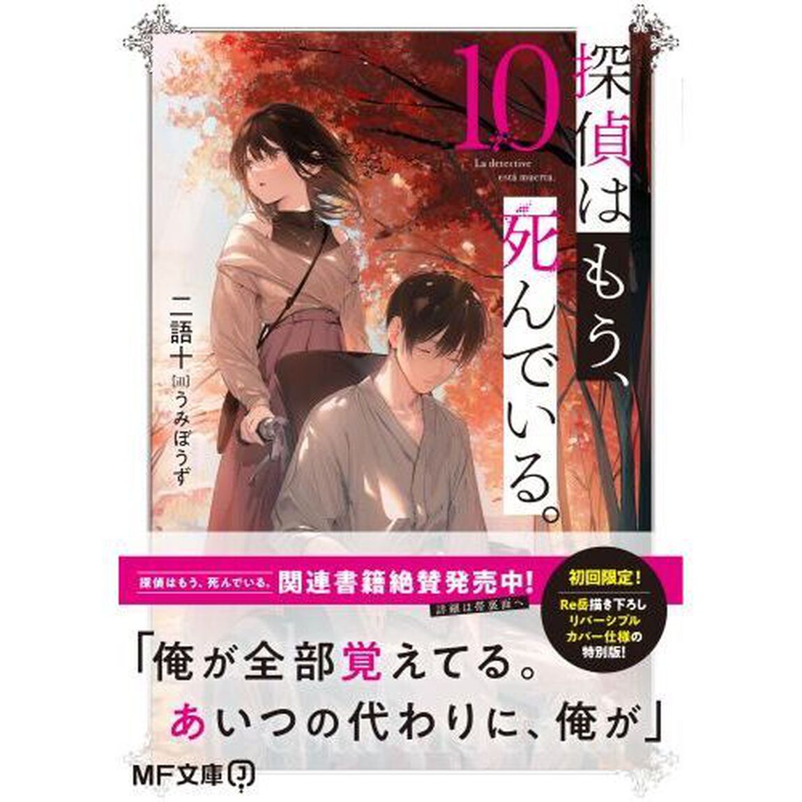 探偵はもう、死んでいる。　１０