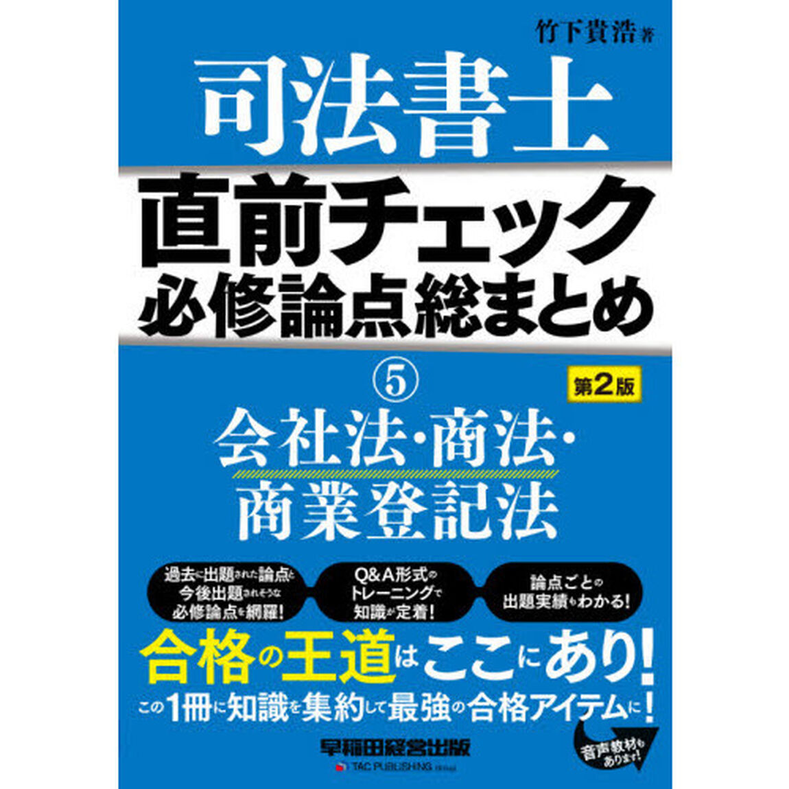 司法書士 直前チェック 必修論点総まとめ (5) 会社法・商法・商業登記法 第2版「第２版」「会社法・商法・商業登記法」