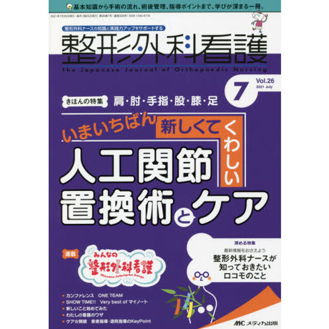 整形外科看護　第２６巻７号（２０２１－７）「肩・肘・手指・股・膝・足いまいちばん新しくてくわしい人工関節置換術とケア」