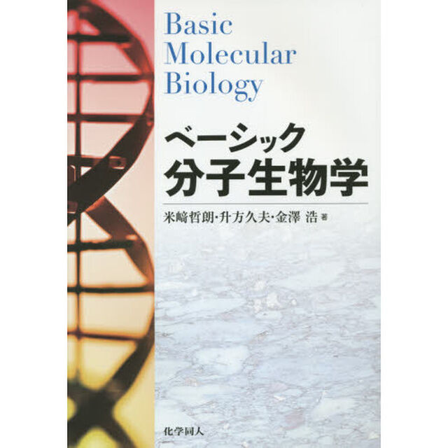 ベーシック分子生物学