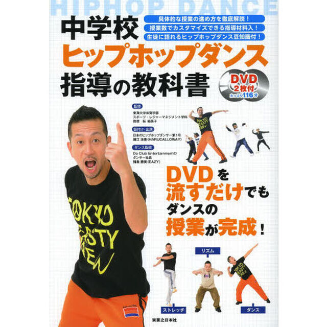 中学校ヒップホップダンス指導の教科書　具体的な授業の進め方を徹底解説！　授業数でカスタマイズできる指導材料入！　生徒に語れるヒップホップダンス豆知識付！