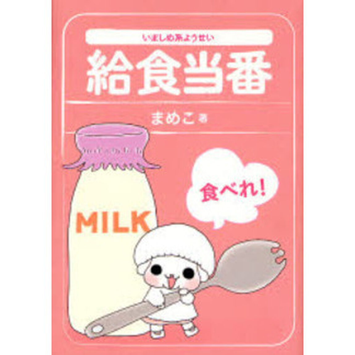 いましめ系ようせい給食当番