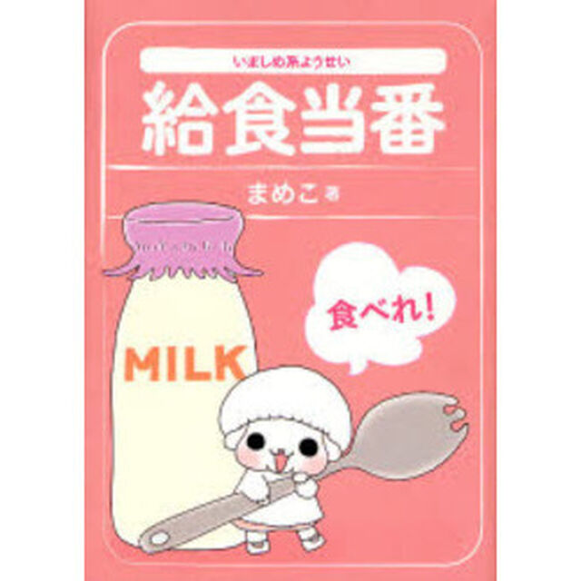 いましめ系ようせい給食当番