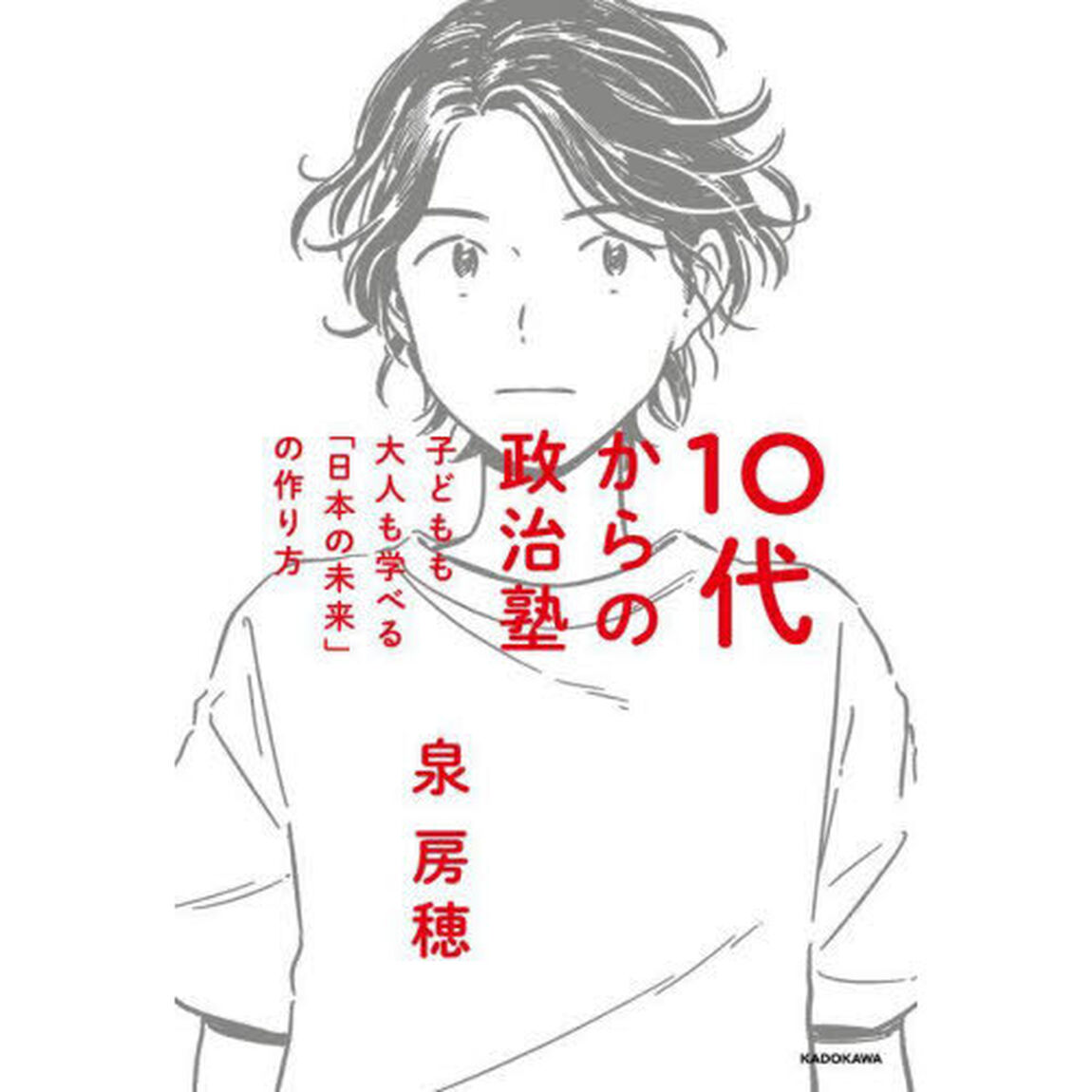 １０代からの政治塾　子どもも大人も学べる「日本の未来」の作り方