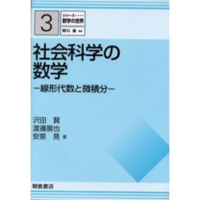 社会科学の数学　線形代数と微積分