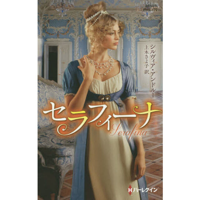セラフィーナ