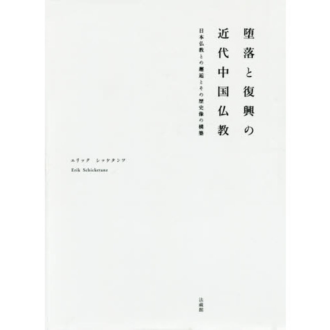 堕落と復興の近代中国仏教　日本仏教との邂逅とその歴史像の構築