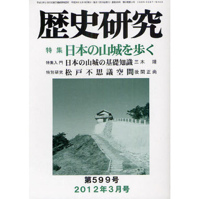 歴史研究　第５９９号（２０１２年３月号）「特集日本の山城を歩く」