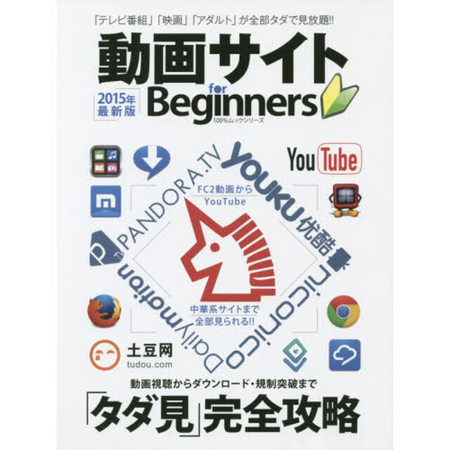 動画サイトｆｏｒ　Ｂｅｇｉｎｎｅｒｓ　２０１５年最新版「見逃し番組や新作映画も無料で観られるテクニック公開！！」
