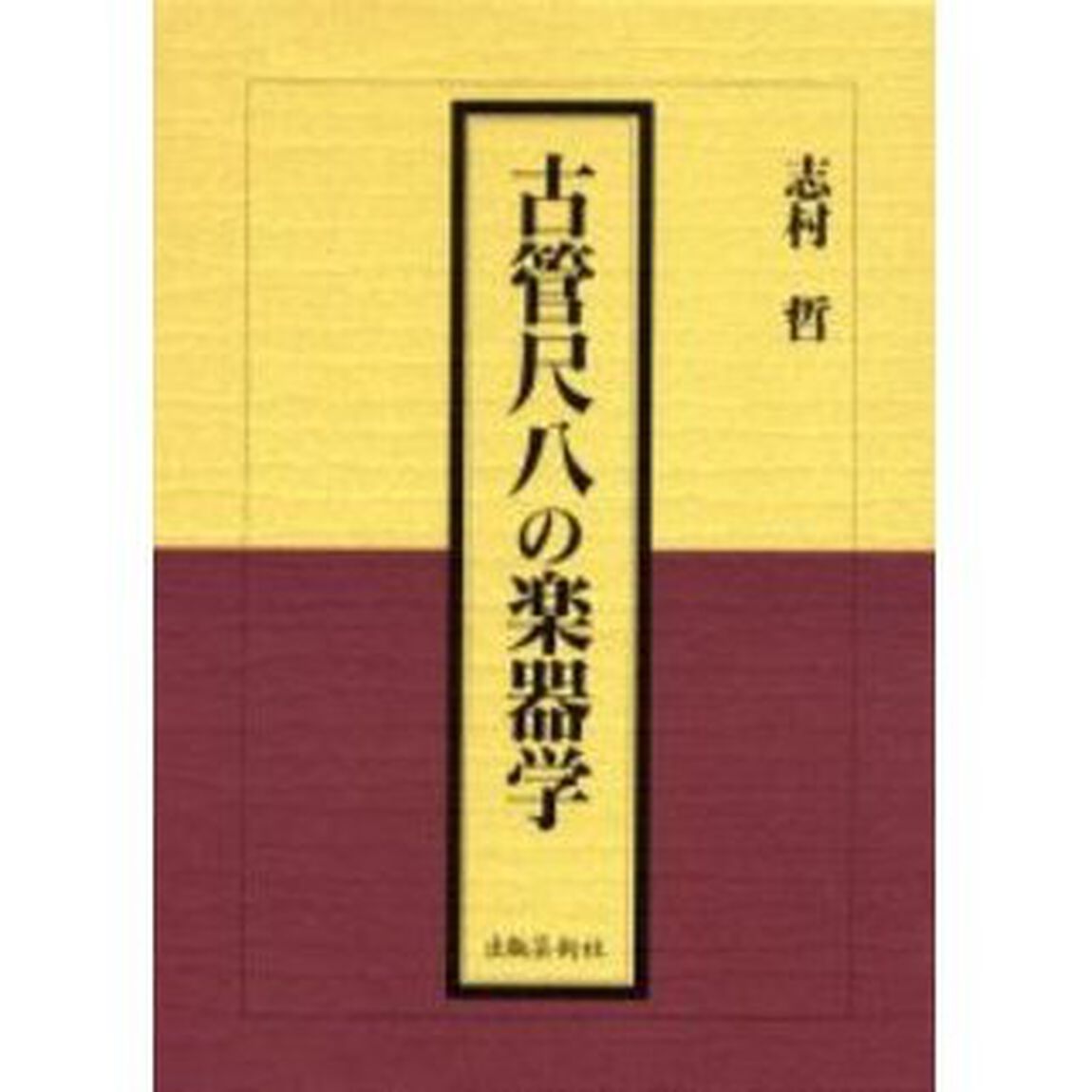 古管尺八の楽器学