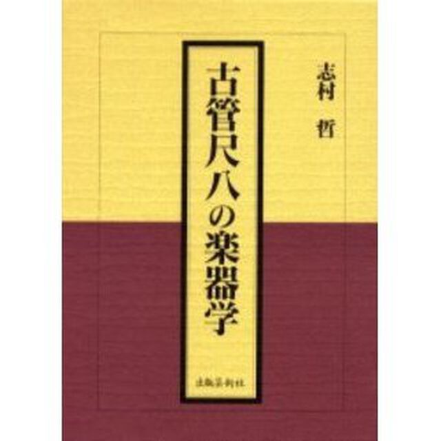 古管尺八の楽器学
