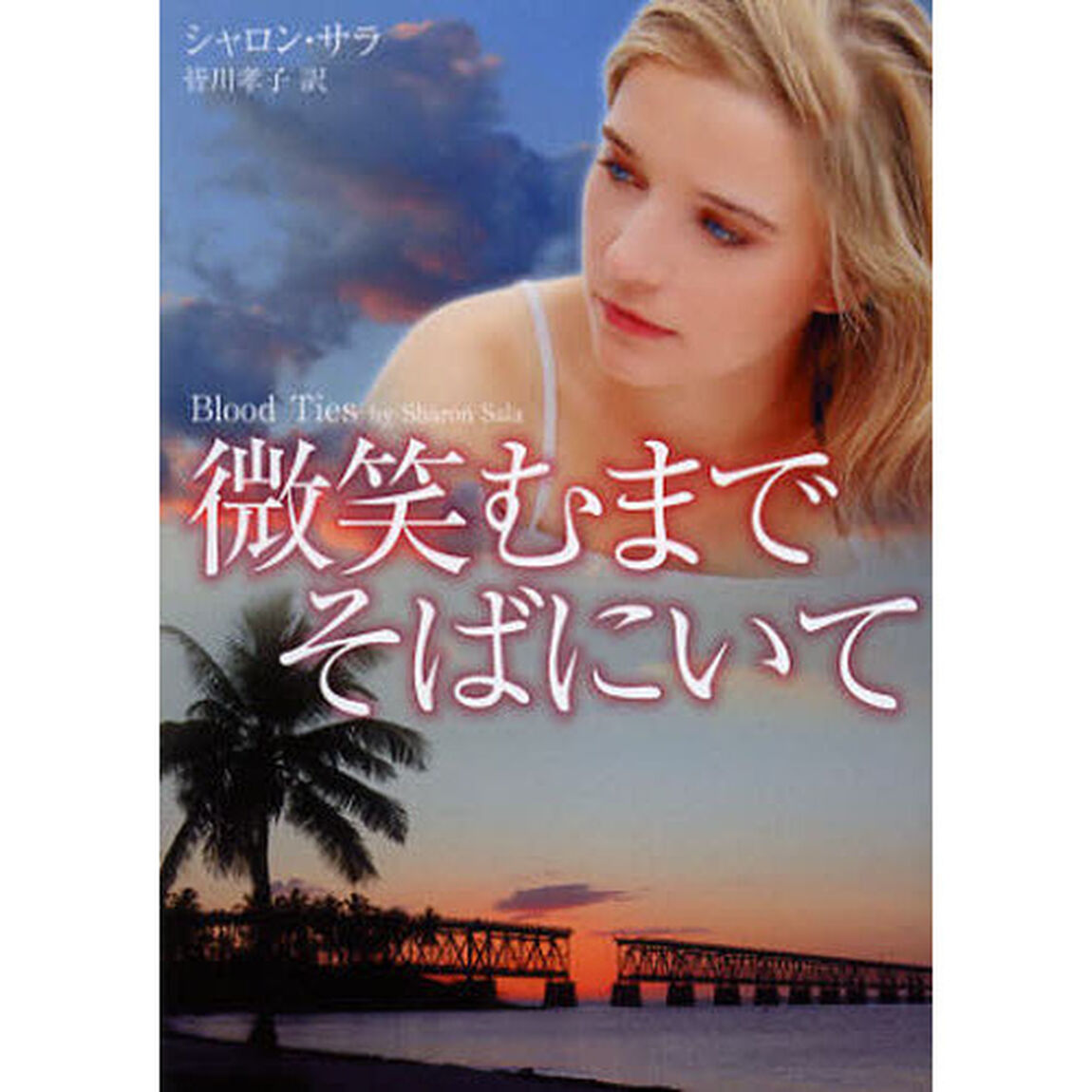 微笑むまでそばにいて