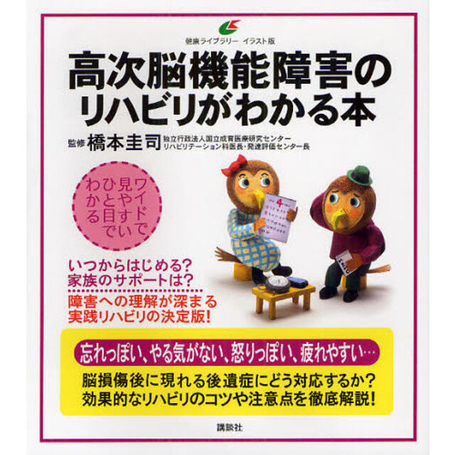 高次脳機能障害のリハビリがわかる本　イラスト版
