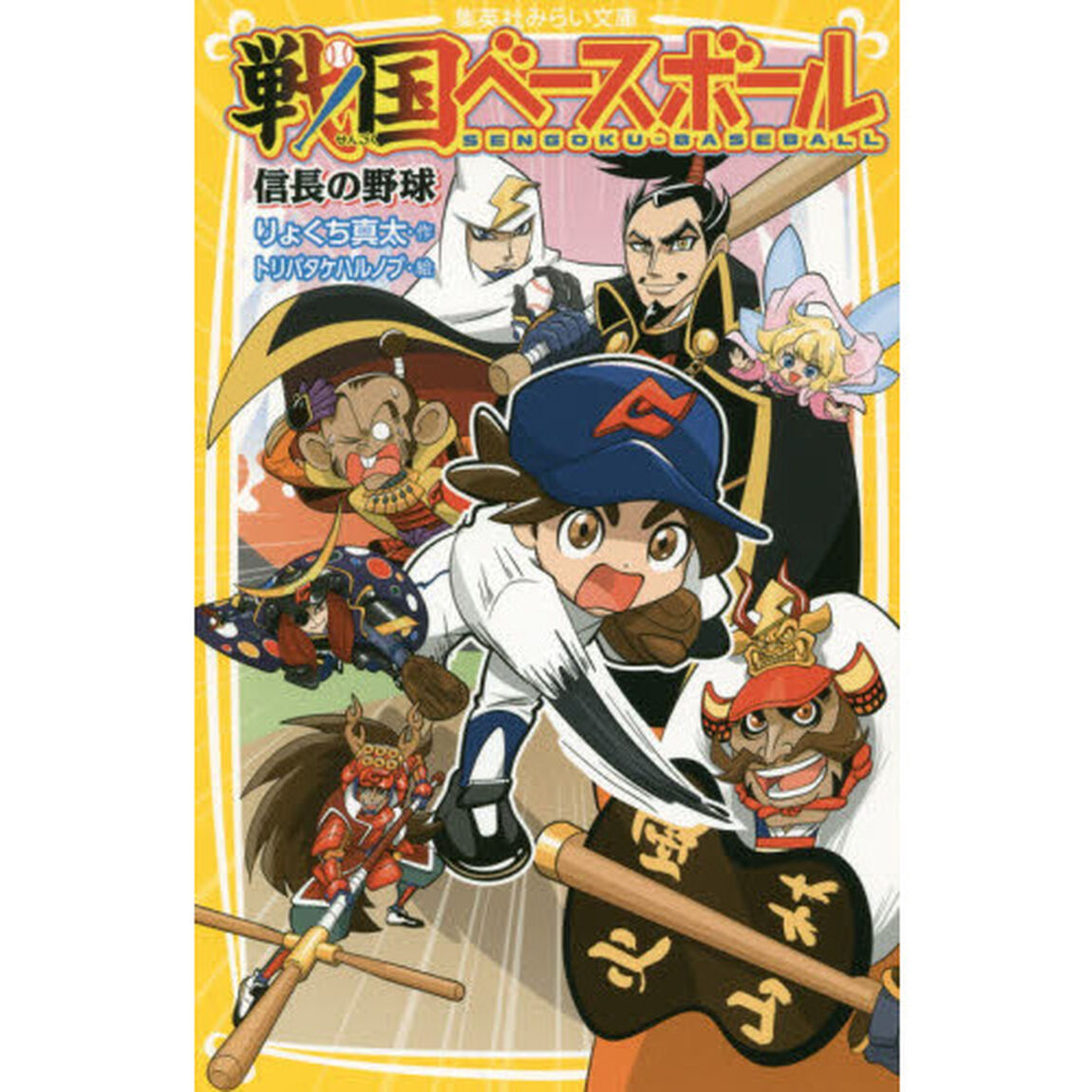戦国ベースボール　信長の野球
