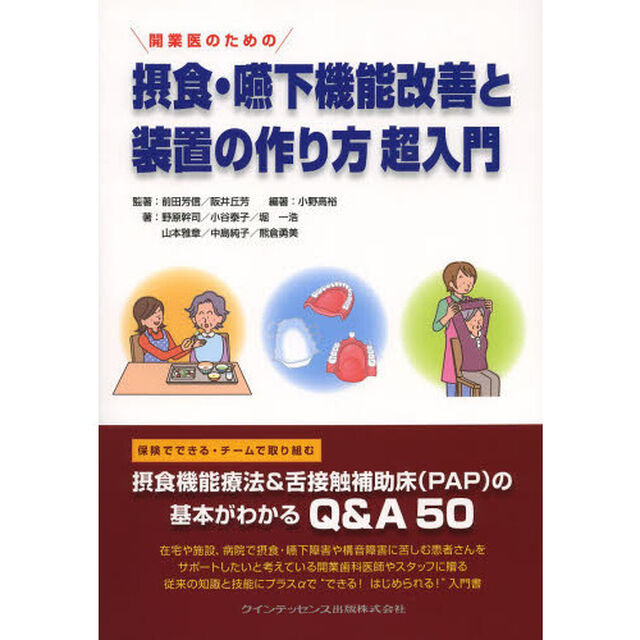 開業医のための摂食・嚥下機能改善と装置の作り方超入門　摂食機能療法＆舌接触補助床〈ＰＡＰ〉の基本がわかるＱ＆Ａ５０