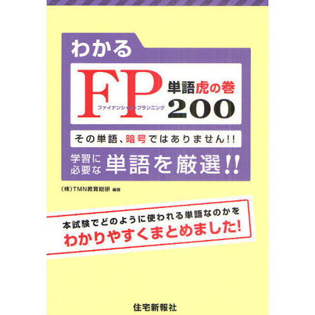 わかるＦＰ単語虎の巻２００　その単語、暗号ではありません！！　学習に必要な単語を厳選！！