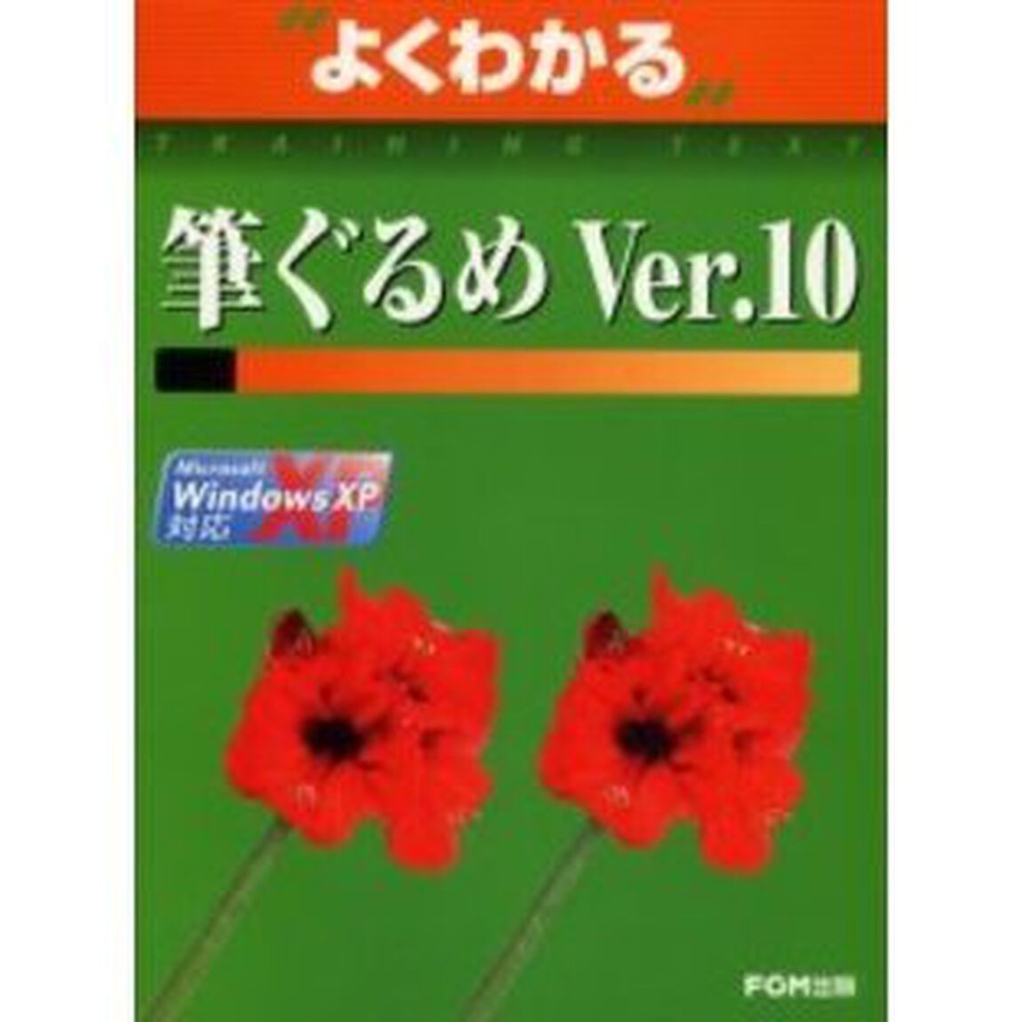 よくわかる筆ぐるめ　Ｖｅｒ．１０