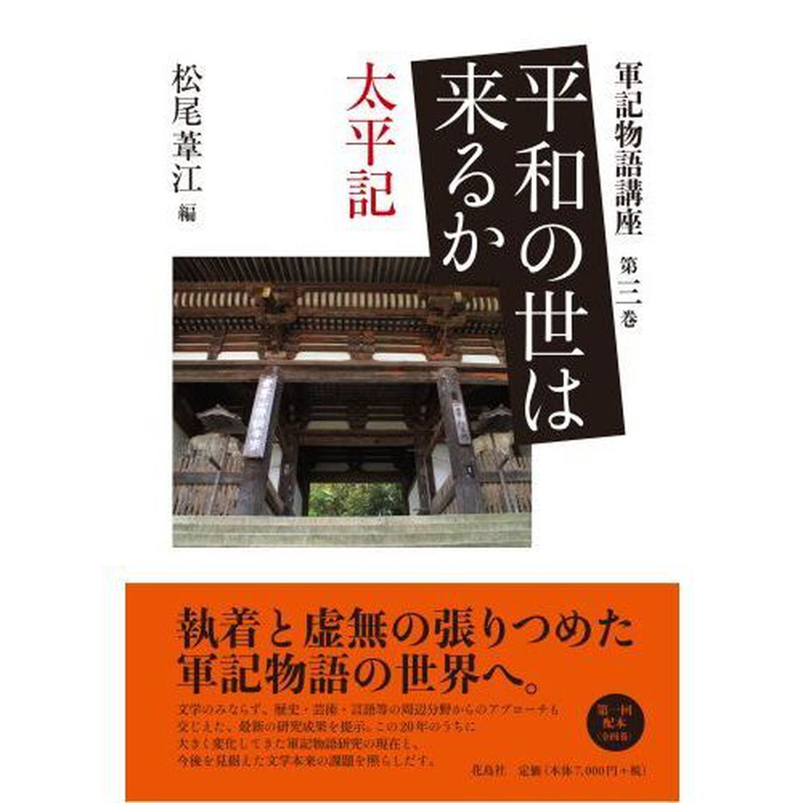 軍記物語講座 第3巻「平和の世は来るか 太平記」