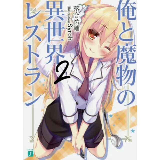俺と魔物の異世界レストラン　２