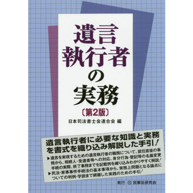 遺言執行者の実務「第２版」