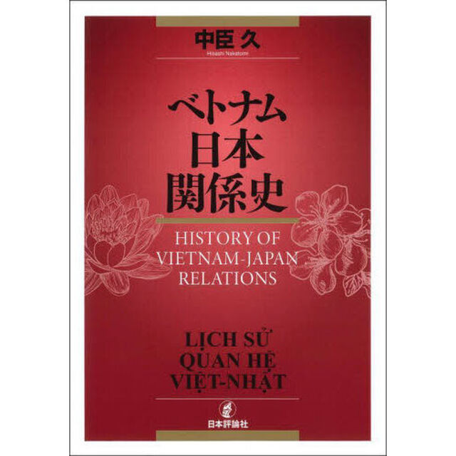 ベトナム日本関係史