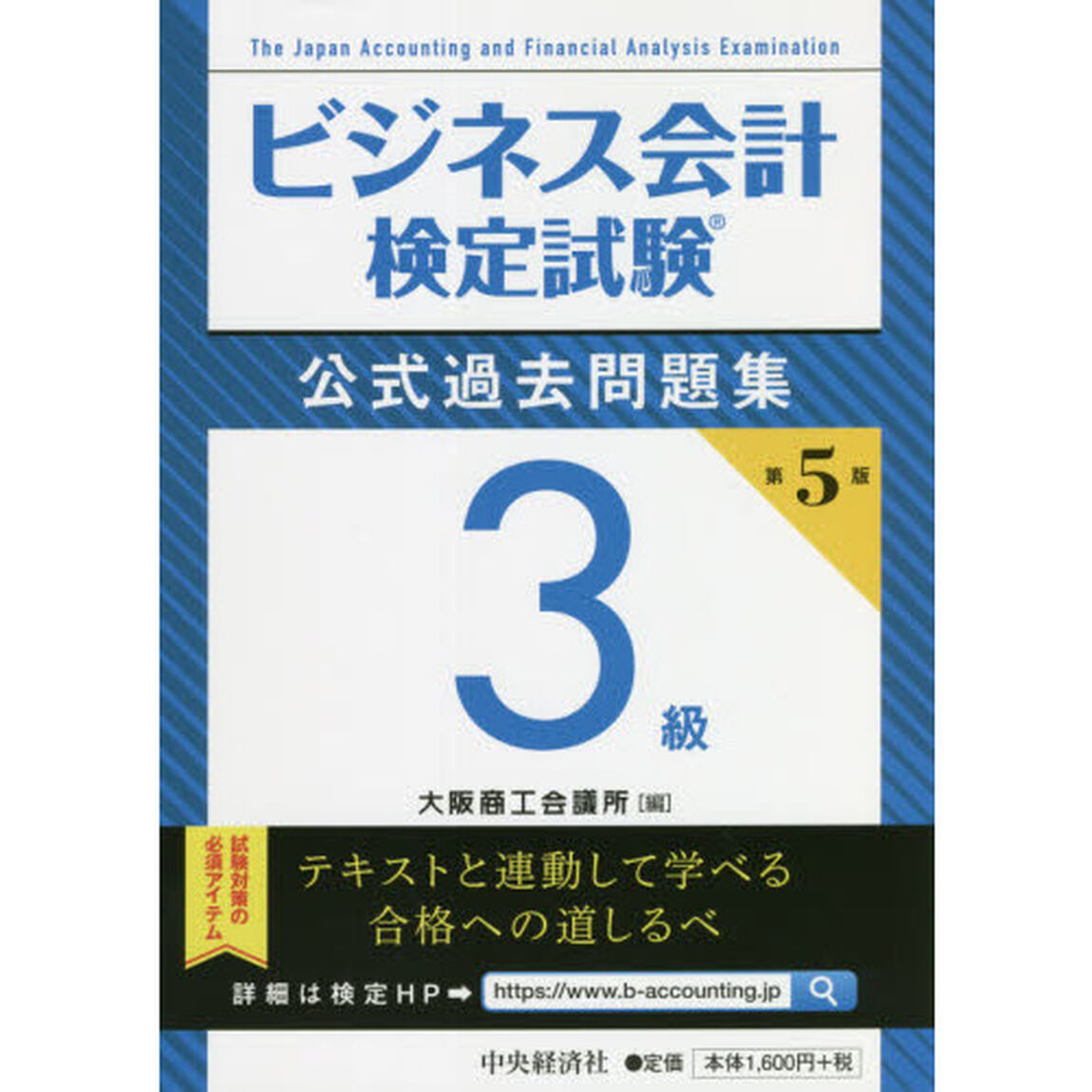 ビジネス会計検定試験公式過去問題集３級「第５版」