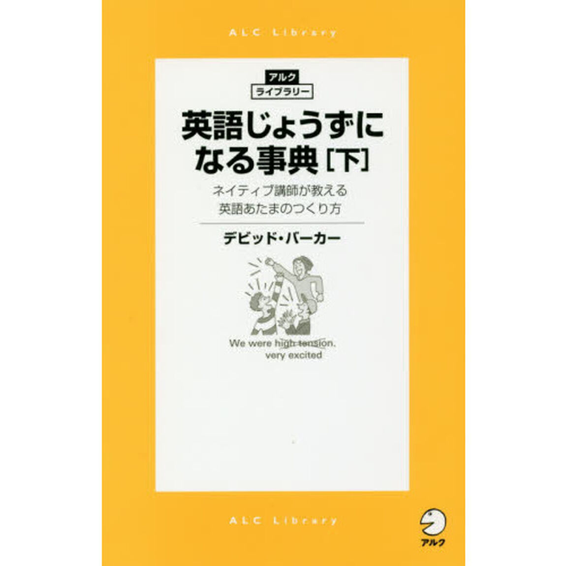 英語じょうずになる事典　ネイティブ講師が教える英語あたまのつくり方　下