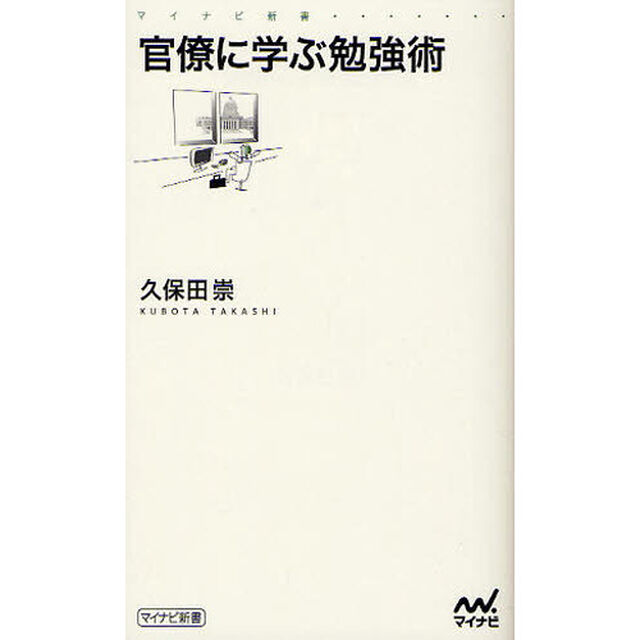 官僚に学ぶ勉強術