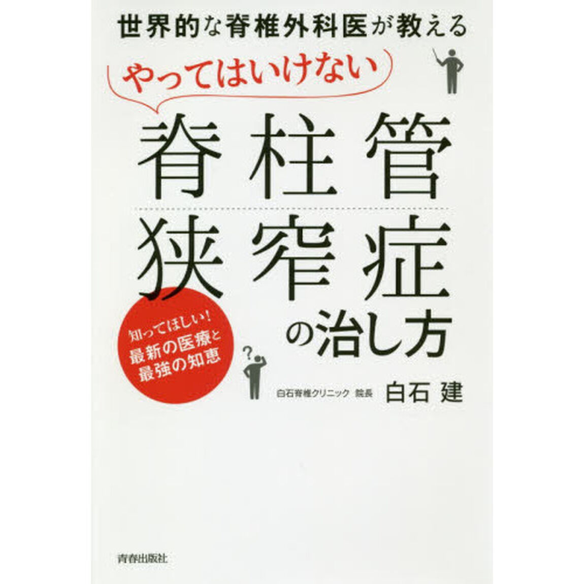 世界的な脊椎外科医が教えるやってはいけない脊柱管狭窄症の治し方　知ってほしい！最新の医療と最強の知恵