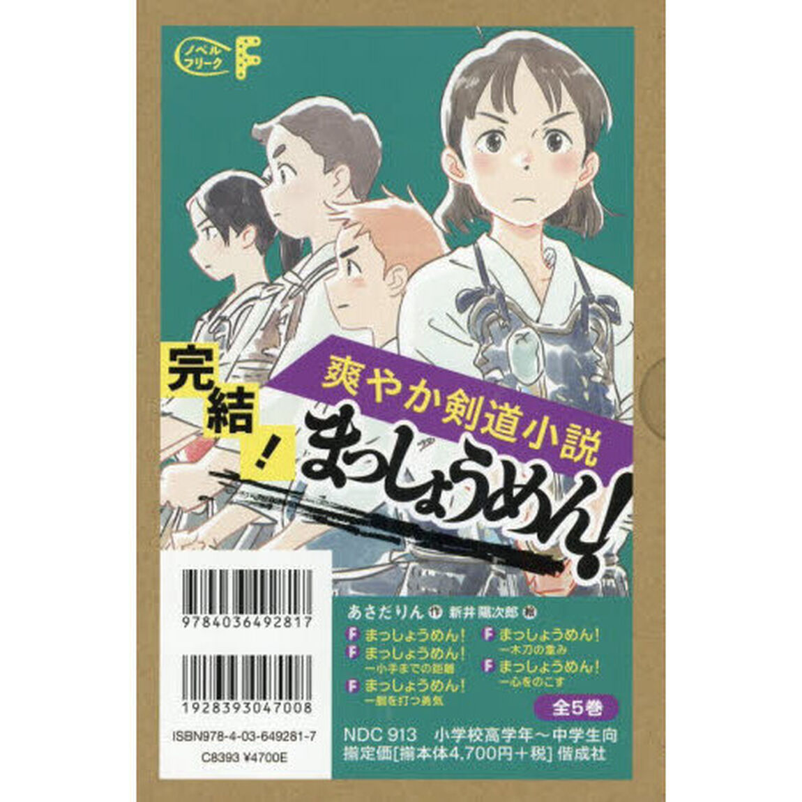 完結！まっしょうめん！　爽やか剣道小説　５巻セット