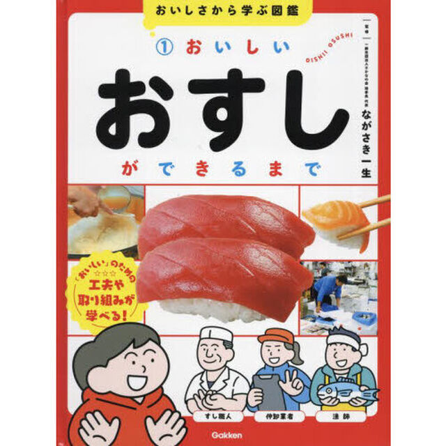 おいしさから学ぶ図鑑　１「おいしいおすしができるまで」