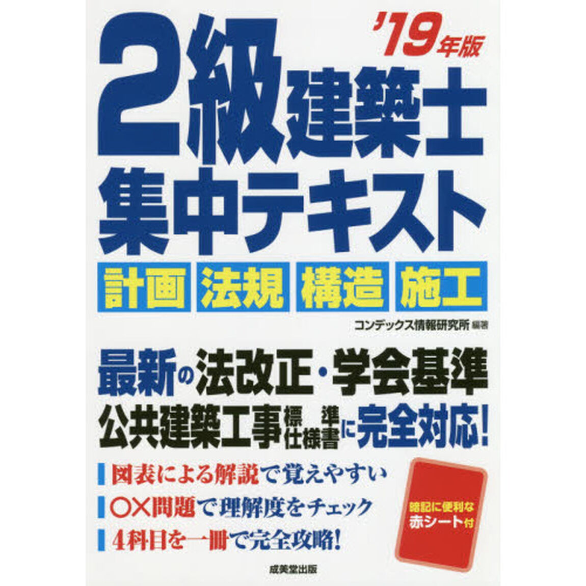 ２級建築士集中テキスト　&rsquo;１９年版