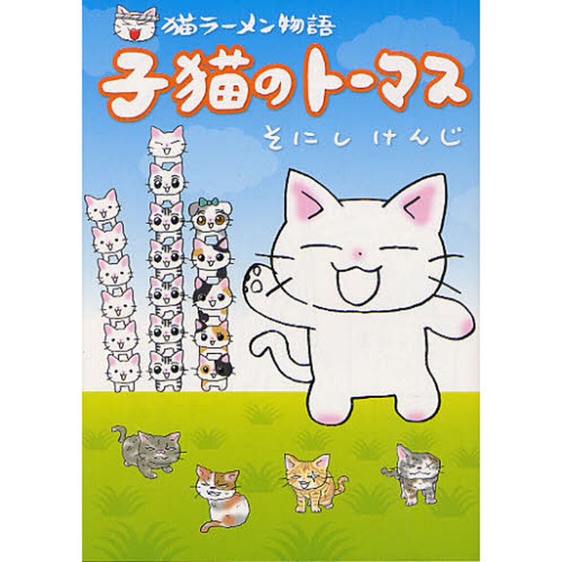 猫ラーメン物語　子猫のトーマス