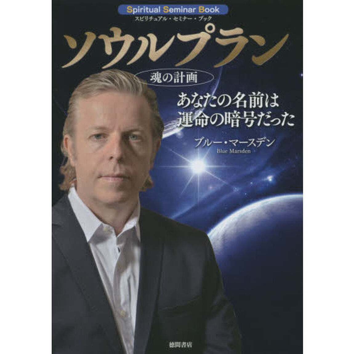 ソウルプラン　魂の計画　あなたの名前は運命の暗号だった　スピリチュアル・セミナー・ブック