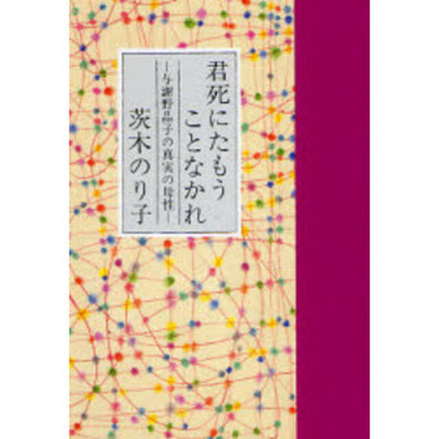 君死にたもうことなかれ　与謝野晶子の真実の母性