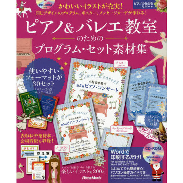 ピアノ&バレエ教室のためのプログラム・セット素材集 かわいいイラストが充実! 同じデザインのプログラム、ポスター、メッセージカードが作れる! (Windows&Mac Word2003?2013対応CD-ROM付)
