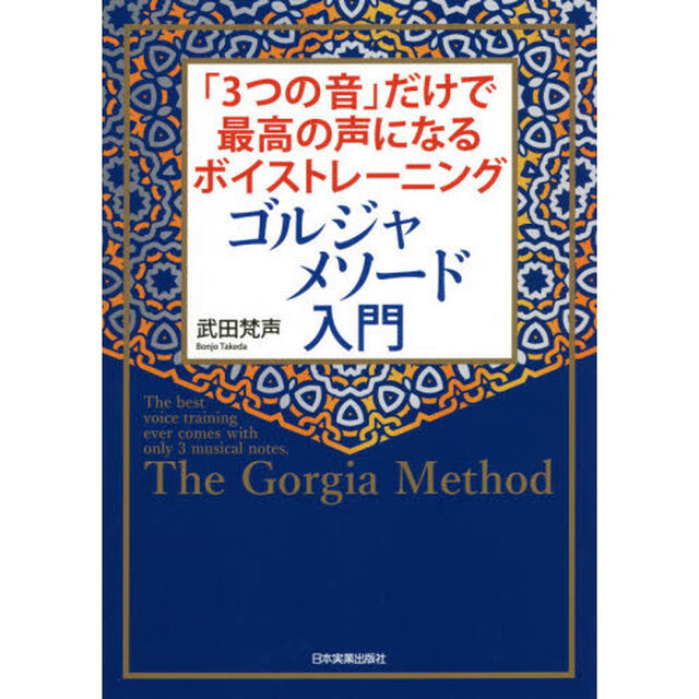 ゴルジャメソード入門　「３つの音」だけで最高の声になるボイストレーニング