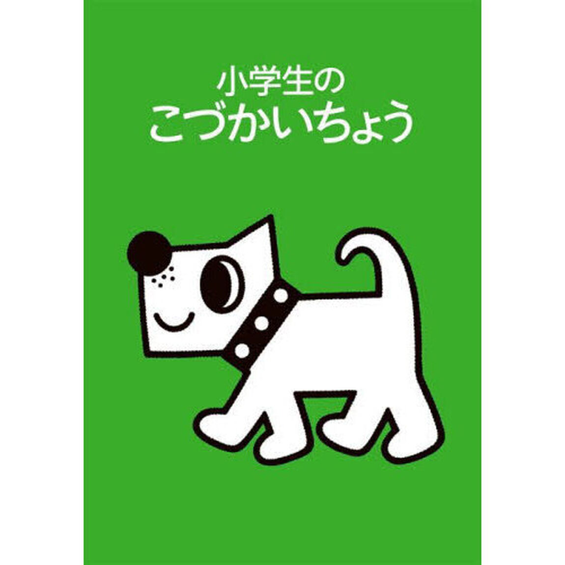 小学生のこづかいちょう　いぬ